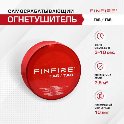 Бытовой автоматический порошковый огнетушитель FINFIRE ТАБ